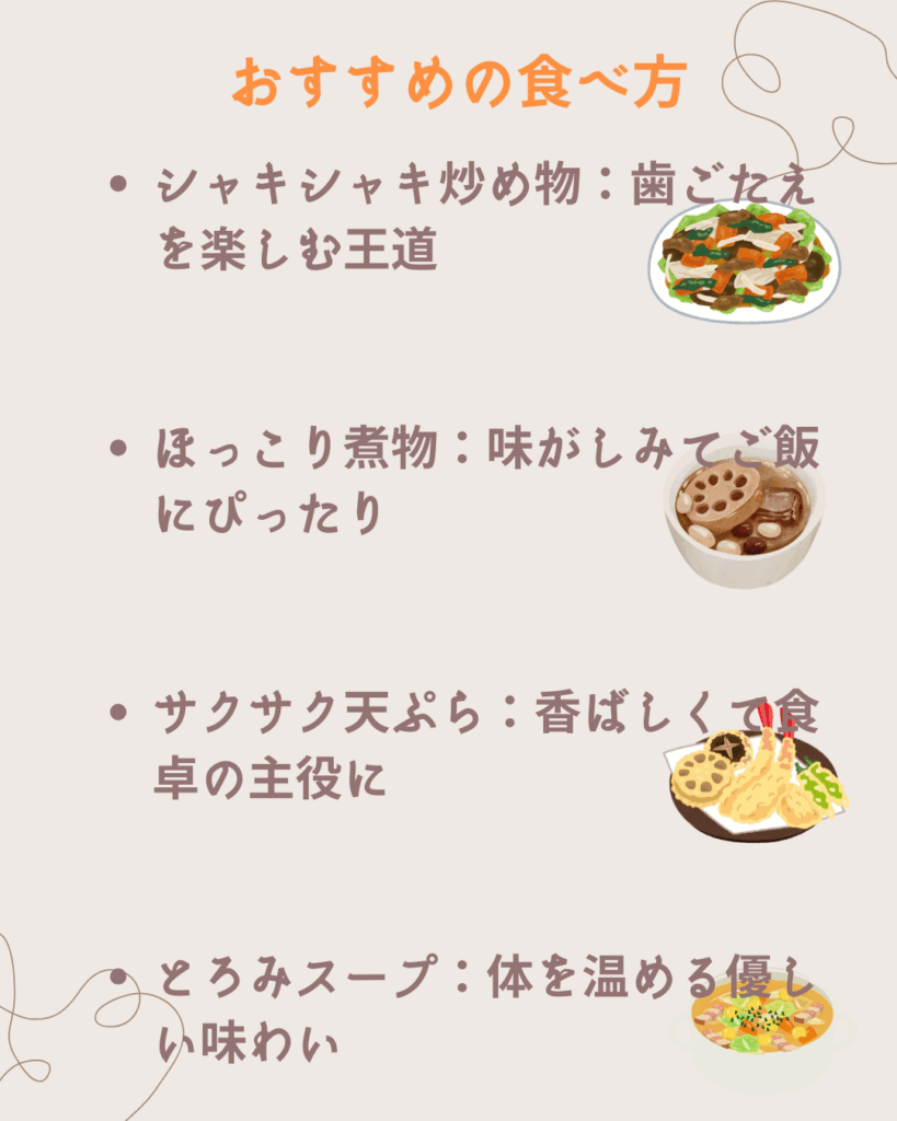 レンコンのおすすめの食べ方